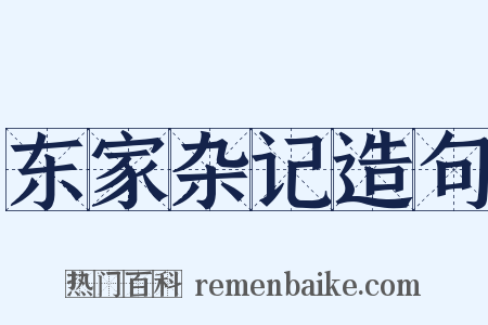 东家杂记造句是什么意思的图片